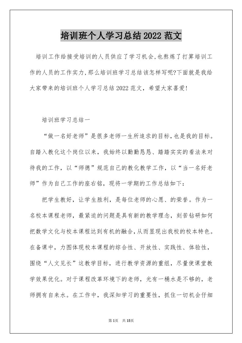 培训班个人学习总结2022范文