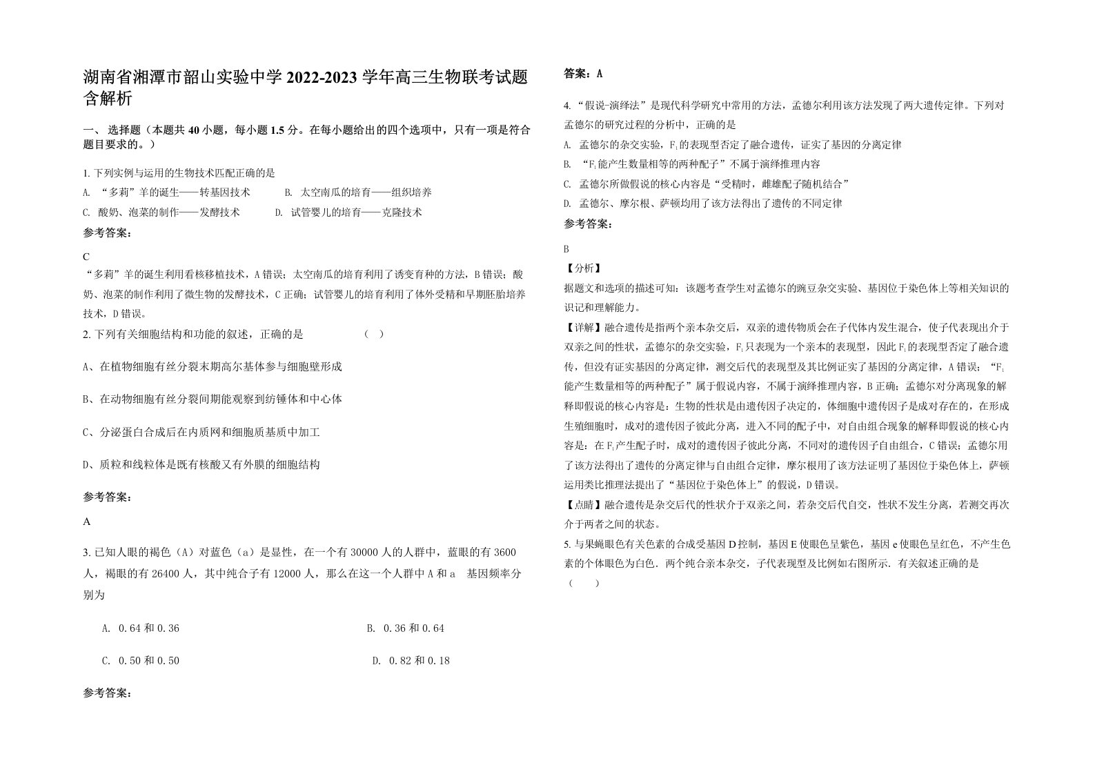 湖南省湘潭市韶山实验中学2022-2023学年高三生物联考试题含解析