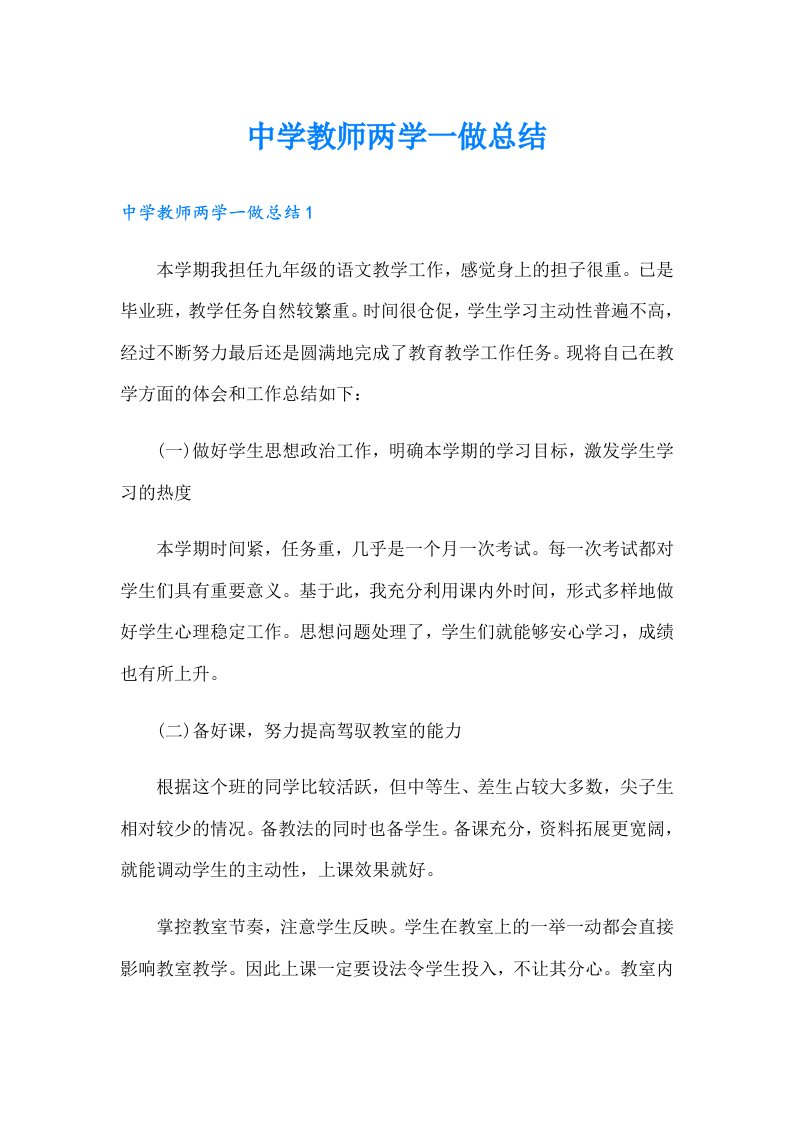 中学教师两学一做总结