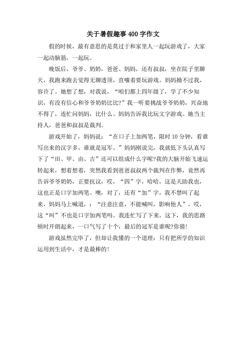 关于暑假趣事400字作文