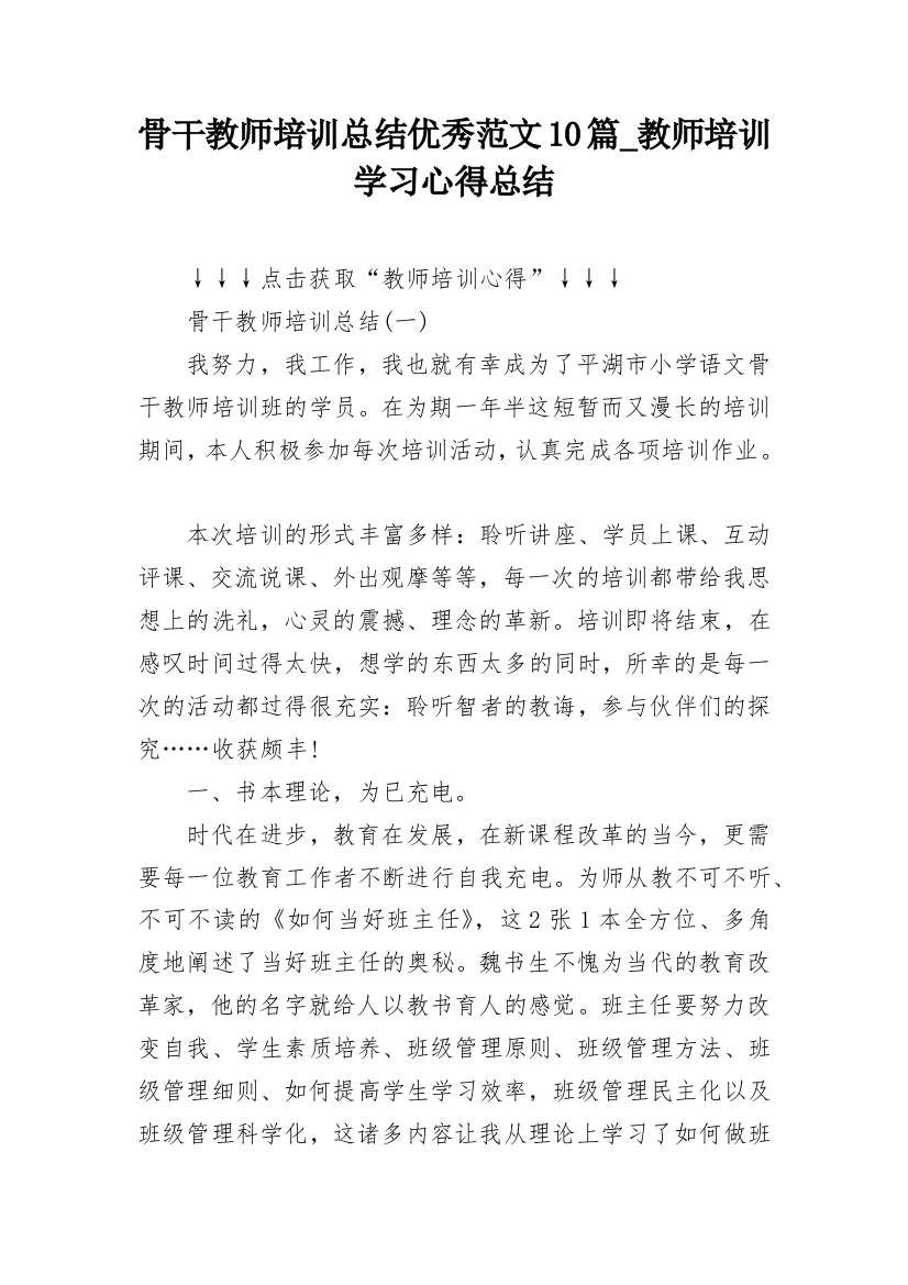 骨干教师培训总结优秀范文10篇_教师培训学习心得总结