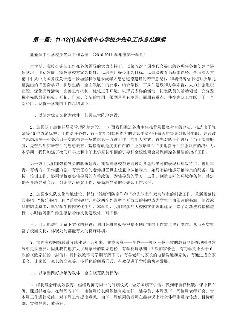 11-12(1)盐仓镇中心学校少先队工作总结解读[修改版]