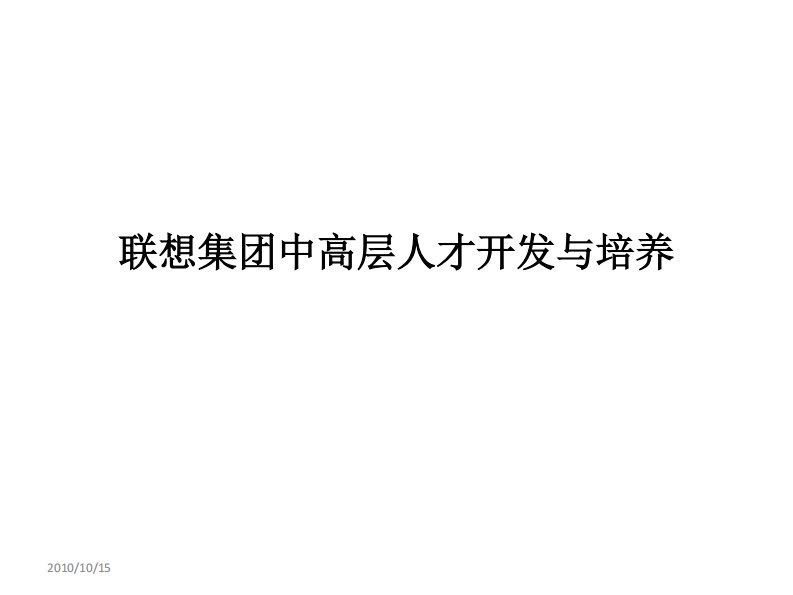 联想集团中高层人才开发与培养