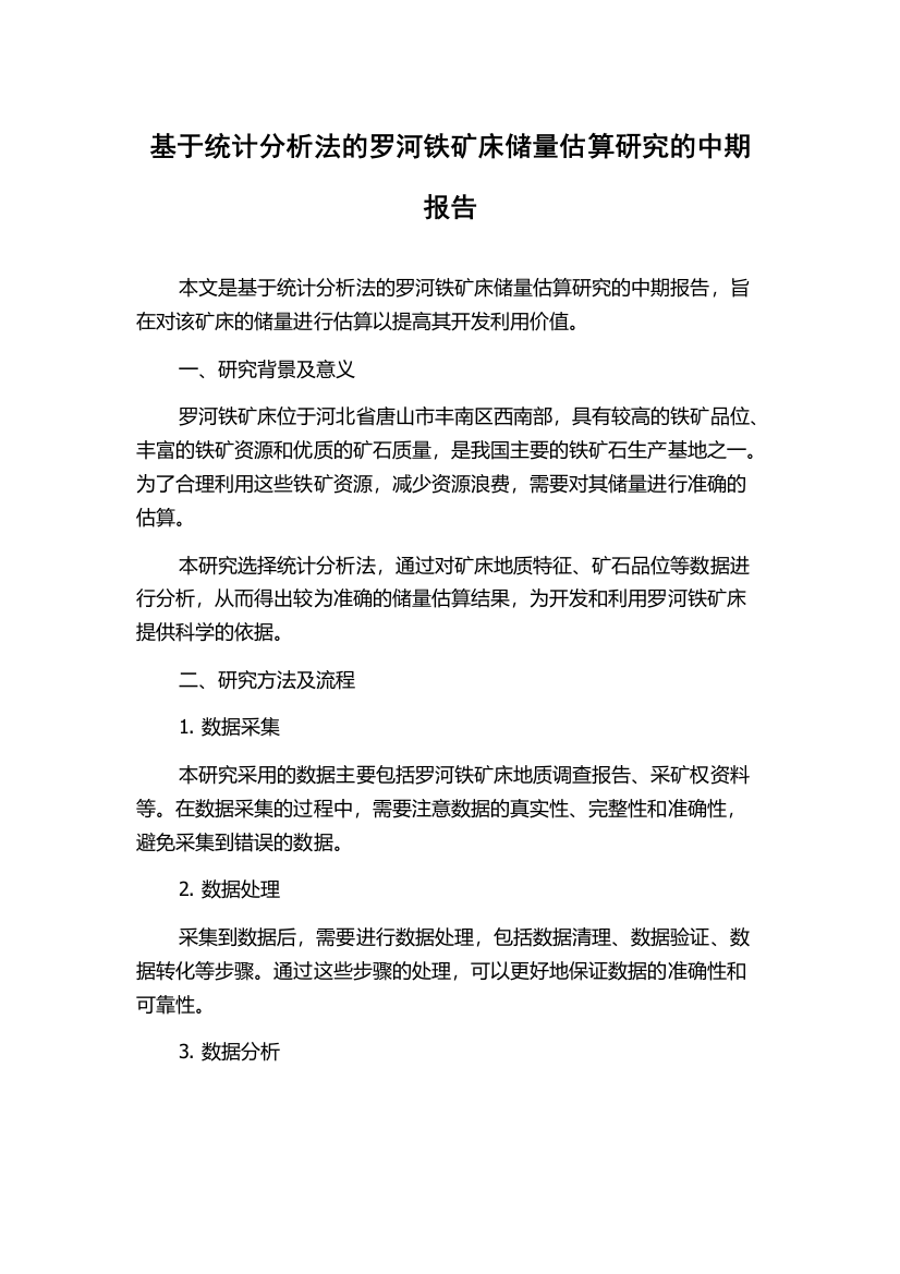 基于统计分析法的罗河铁矿床储量估算研究的中期报告