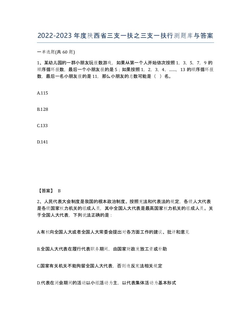 2022-2023年度陕西省三支一扶之三支一扶行测题库与答案