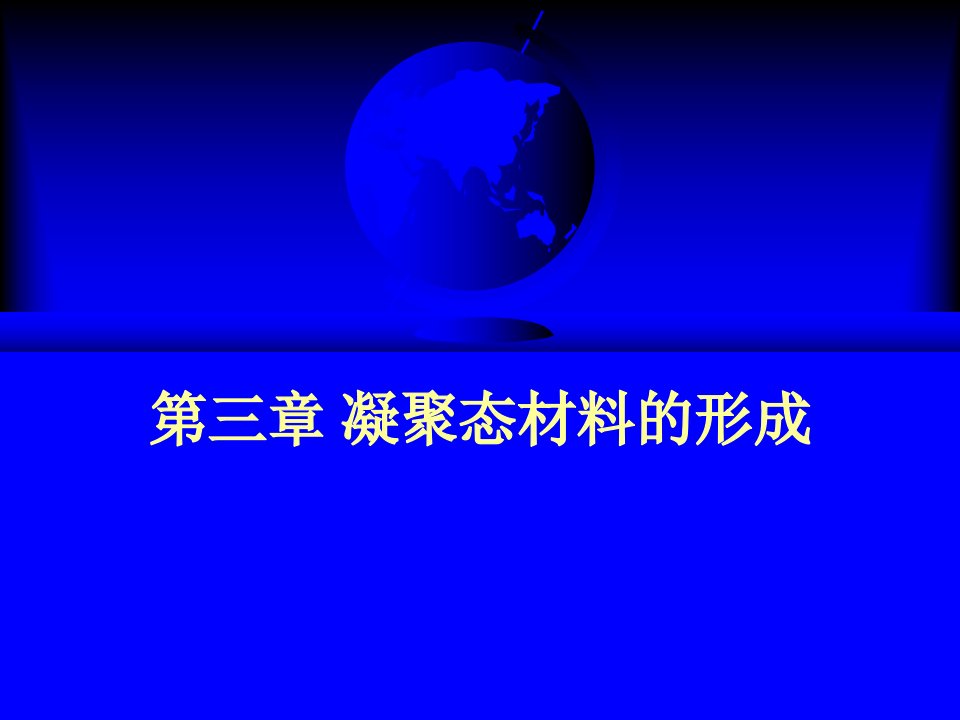 凝聚态材料的形成公开课一等奖课件省赛课获奖课件