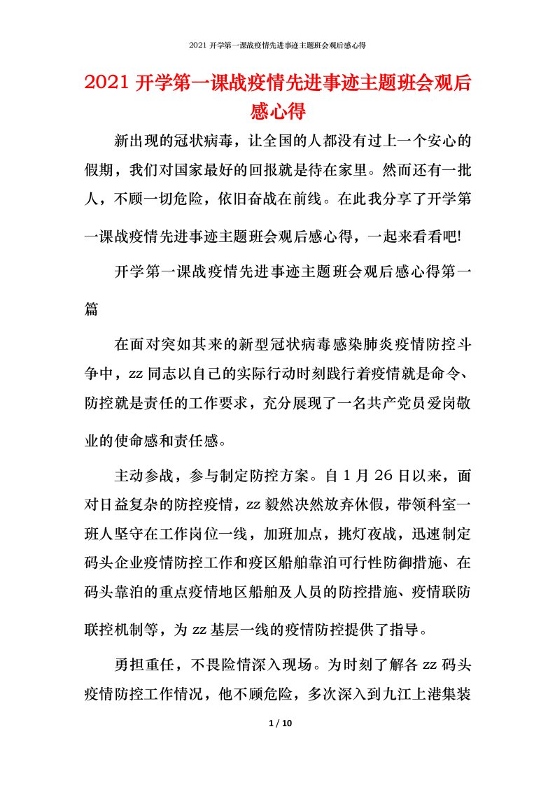 2021开学第一课战疫情先进事迹主题班会观后感心得