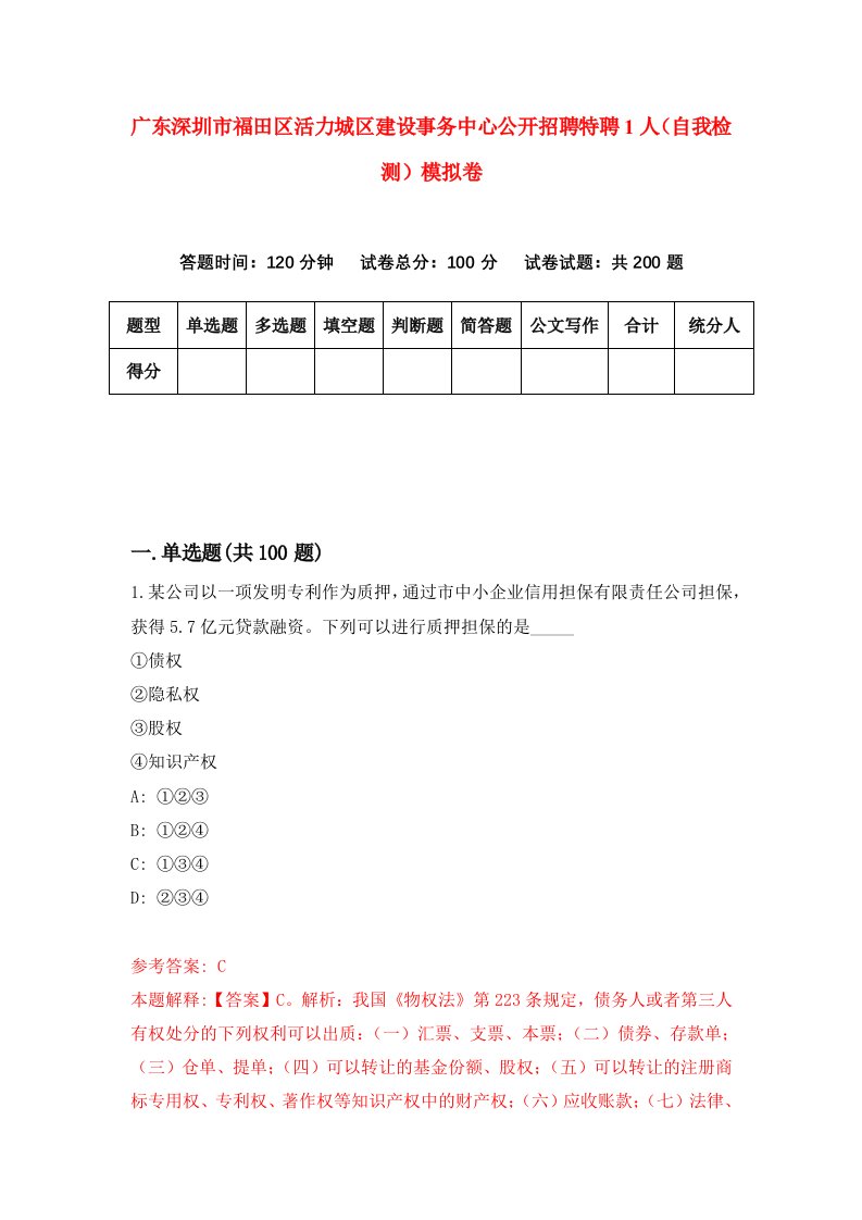 广东深圳市福田区活力城区建设事务中心公开招聘特聘1人自我检测模拟卷6