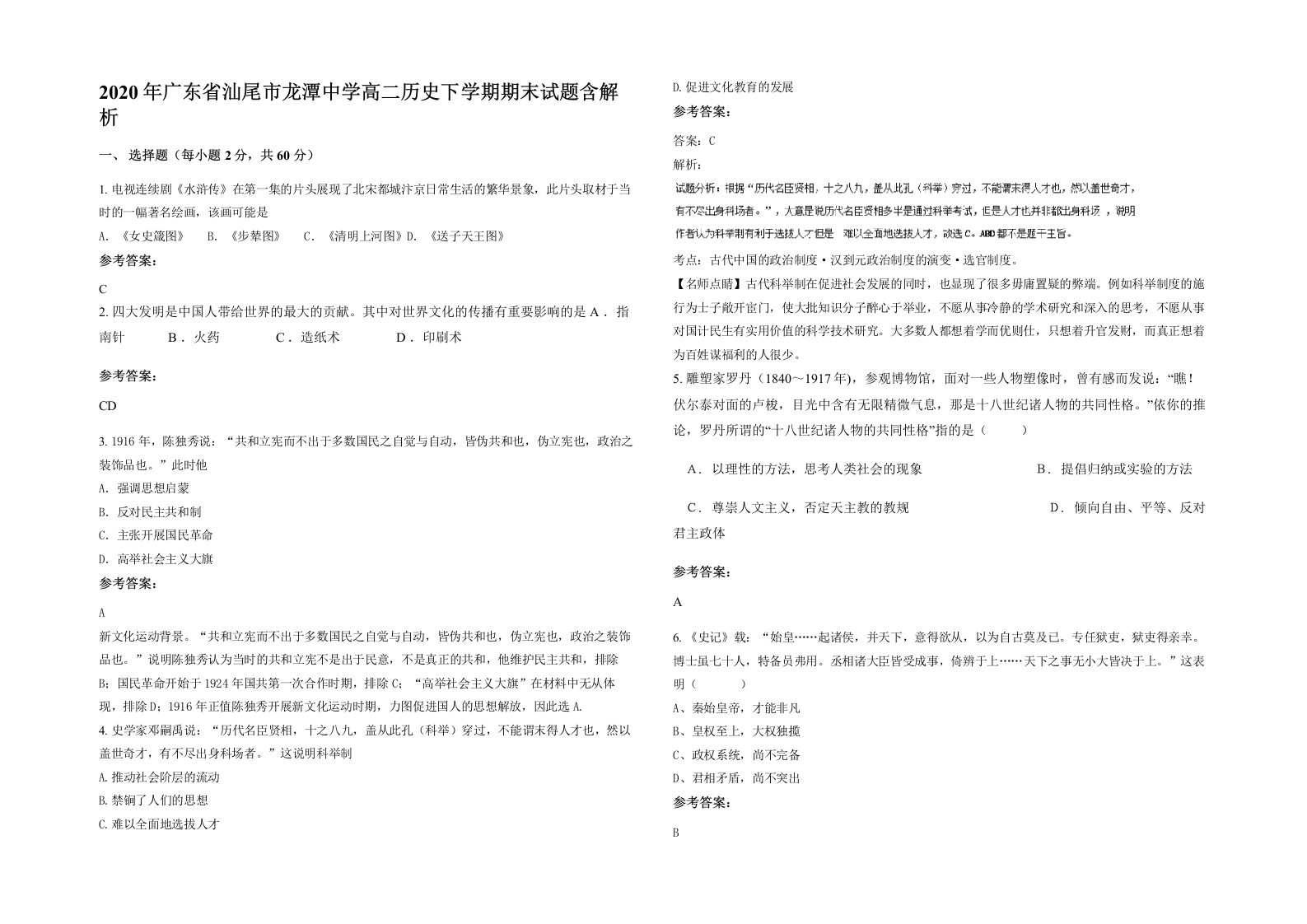 2020年广东省汕尾市龙潭中学高二历史下学期期末试题含解析