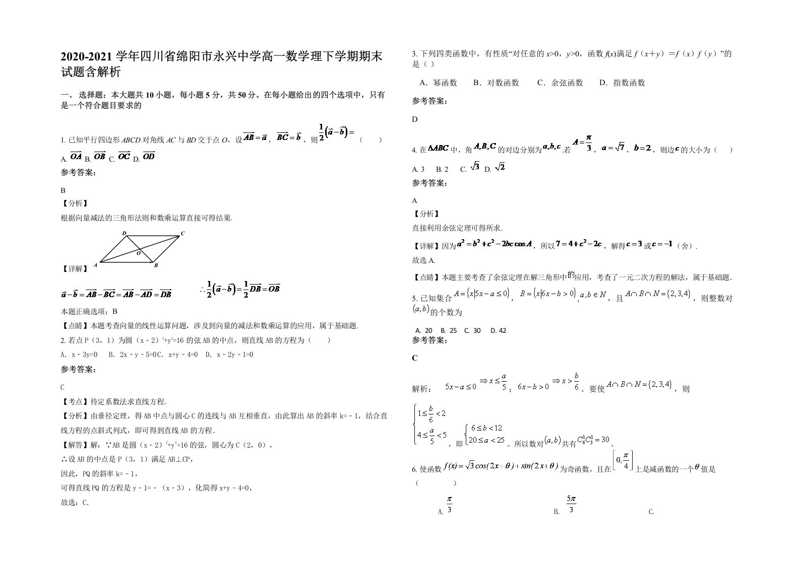 2020-2021学年四川省绵阳市永兴中学高一数学理下学期期末试题含解析