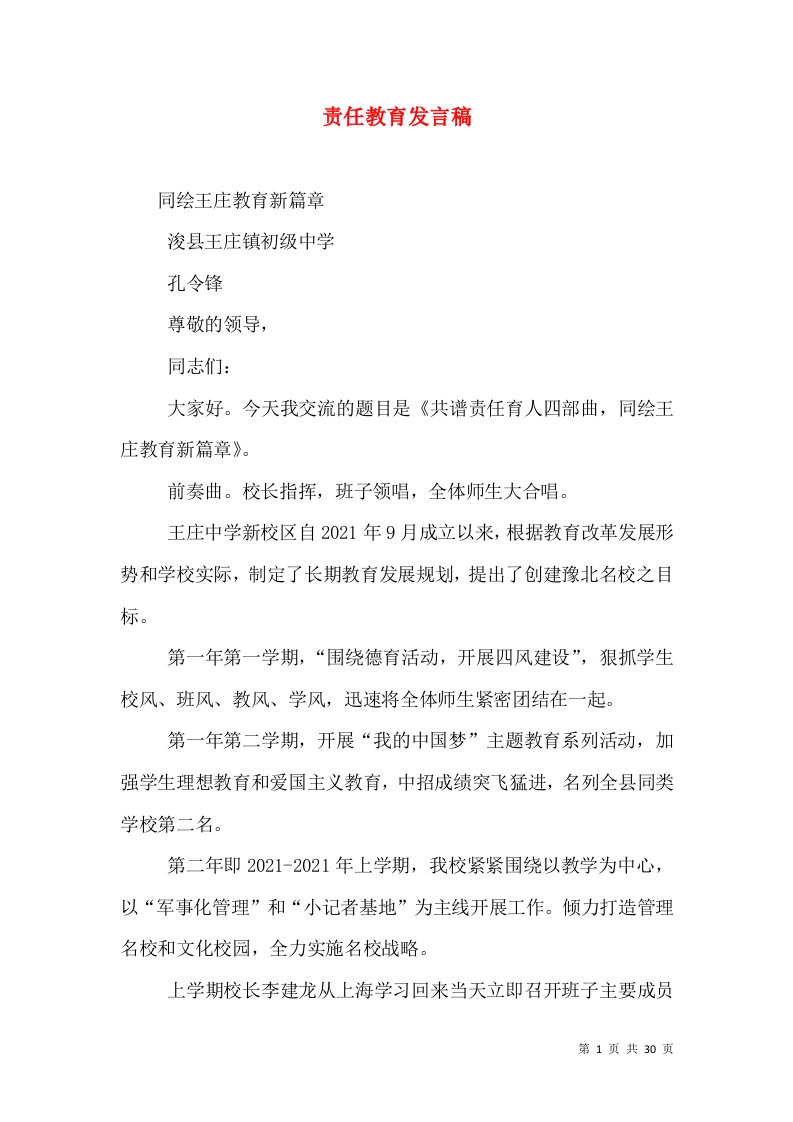 责任教育发言稿