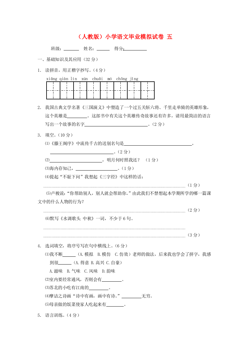 小学语文毕业模拟试卷5（无答案）