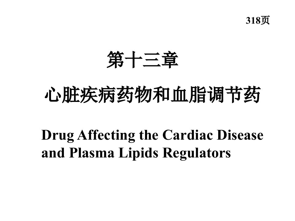 打印第十三章心脏疾病药物和血脂调节药药学专业