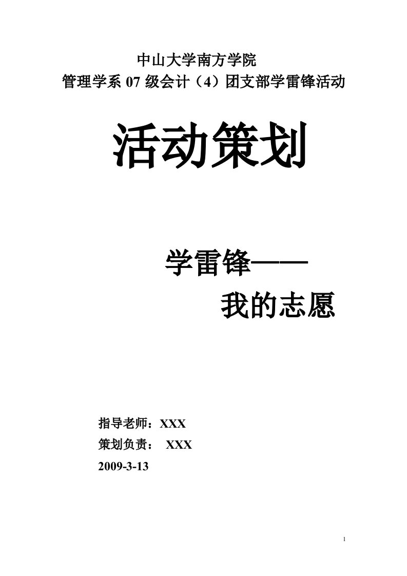 09年学雷锋活动策划(正式版本)1