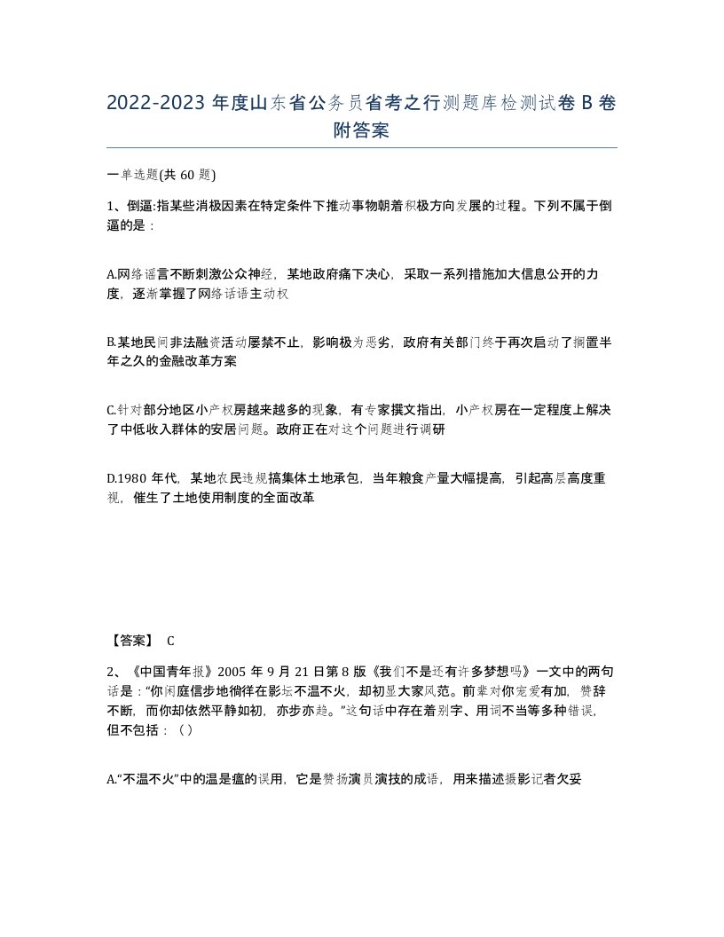 2022-2023年度山东省公务员省考之行测题库检测试卷B卷附答案