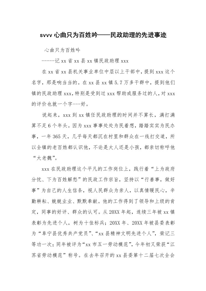 报告范文_事迹材料_svvv心曲只为百姓吟——民政助理的先进事迹