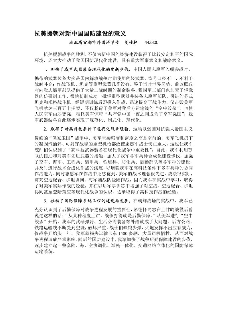 抗美援朝对新中国国防建设的意义