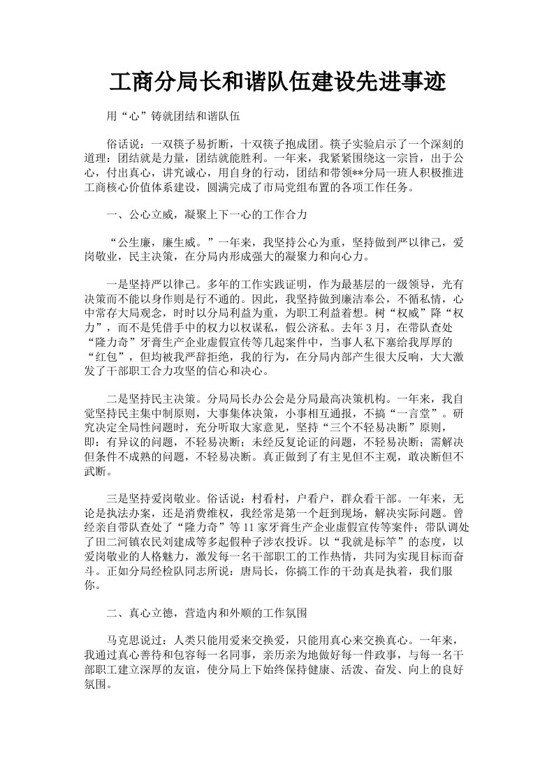 工商分局长和谐队伍建设先进事迹