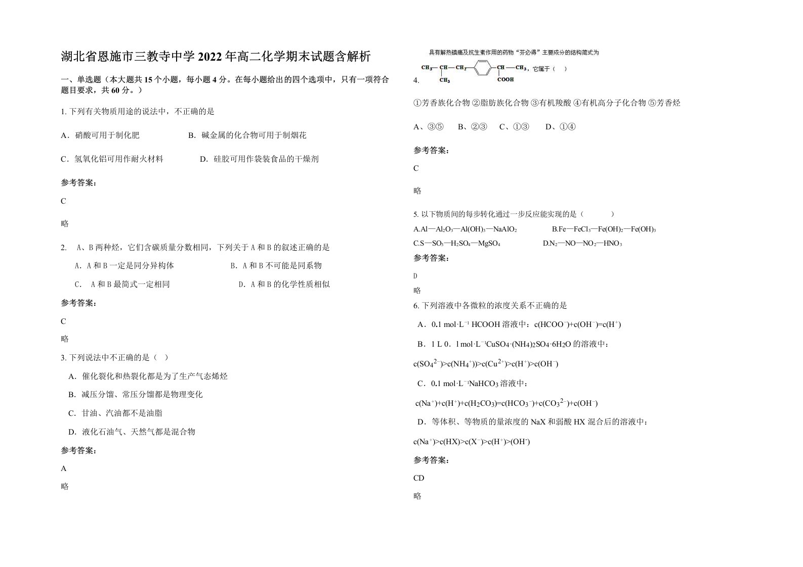 湖北省恩施市三教寺中学2022年高二化学期末试题含解析