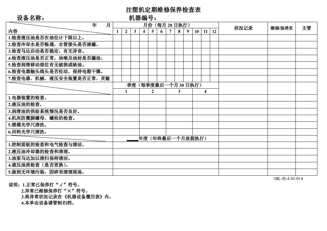 注塑机定期维护保养记录表