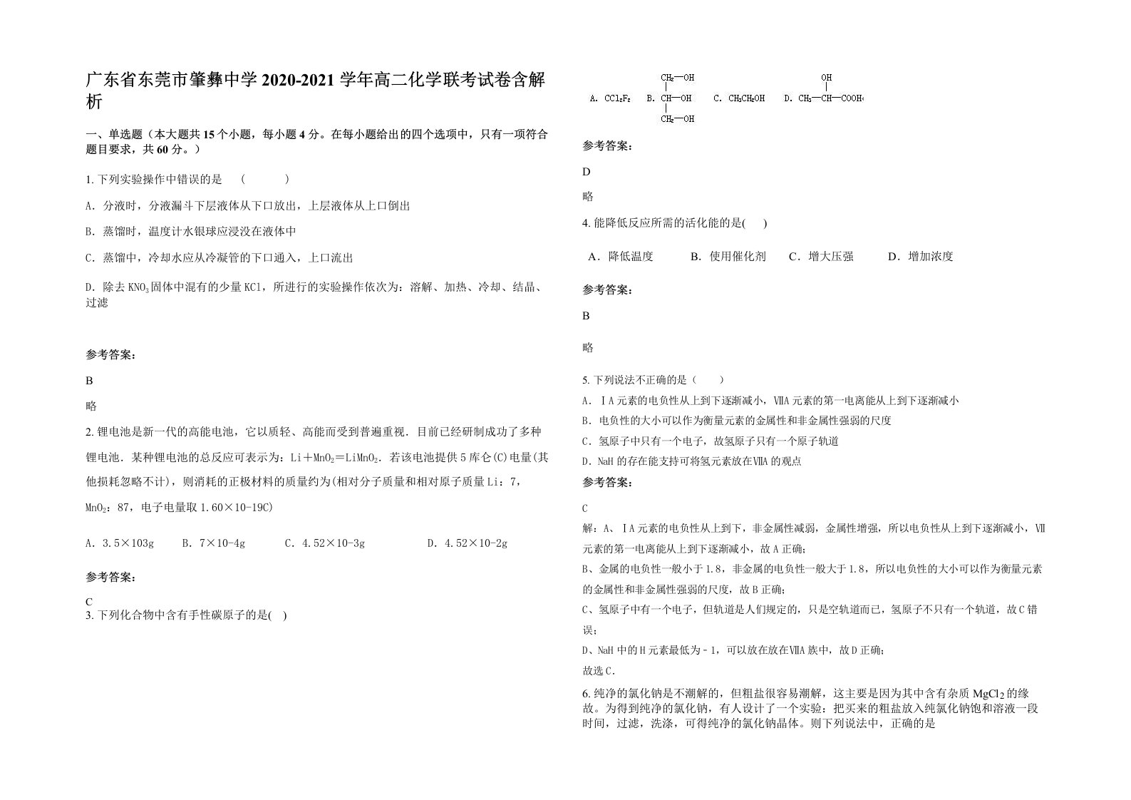 广东省东莞市肇彝中学2020-2021学年高二化学联考试卷含解析