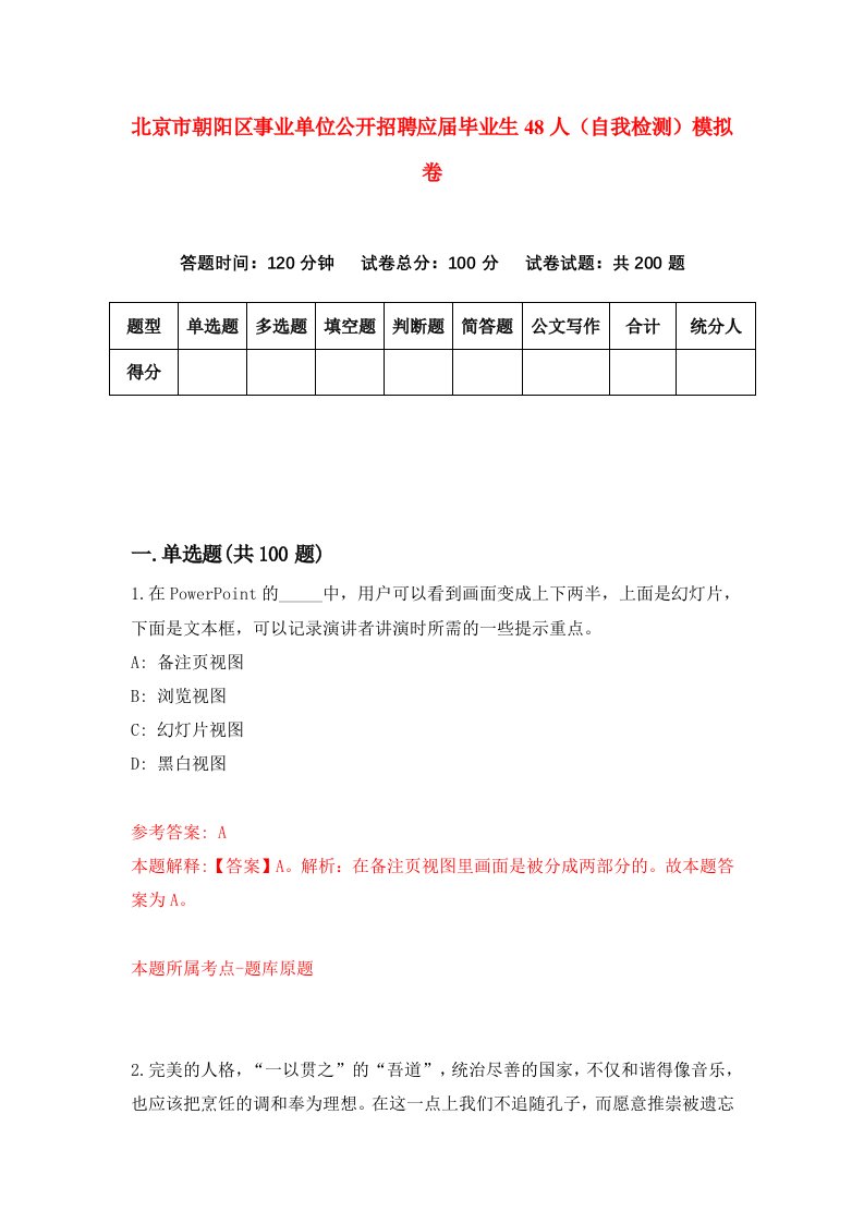 北京市朝阳区事业单位公开招聘应届毕业生48人自我检测模拟卷2