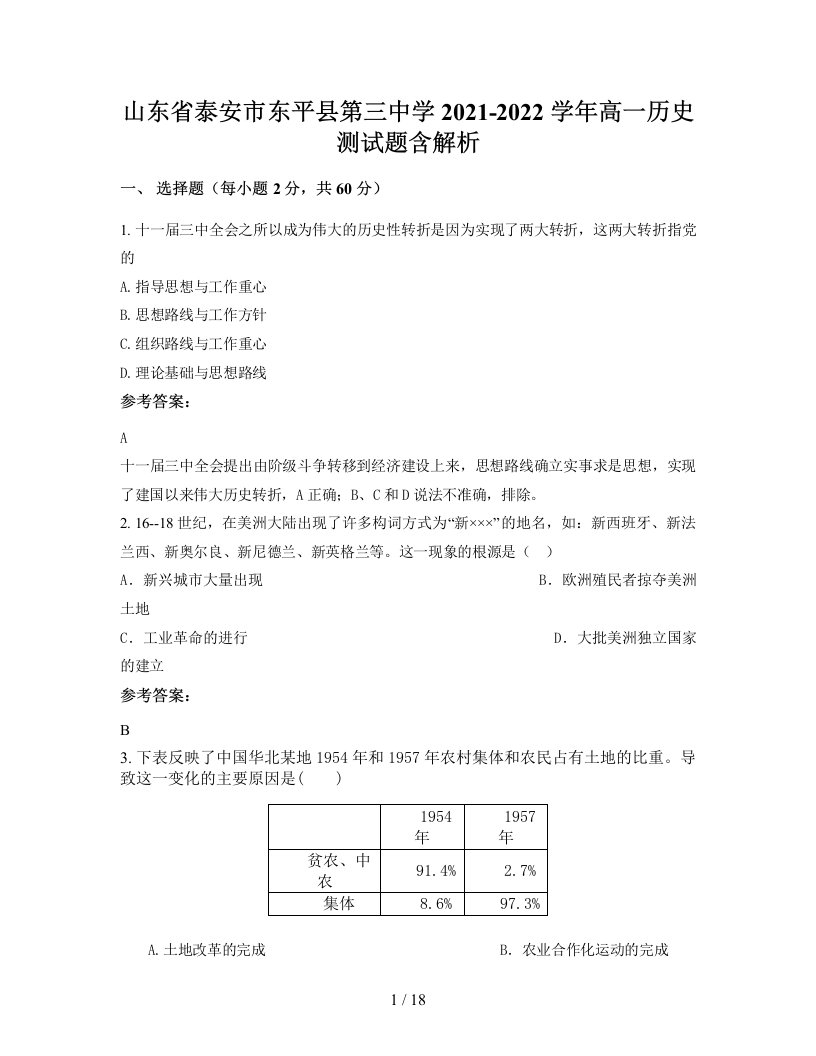 山东省泰安市东平县第三中学2021-2022学年高一历史测试题含解析