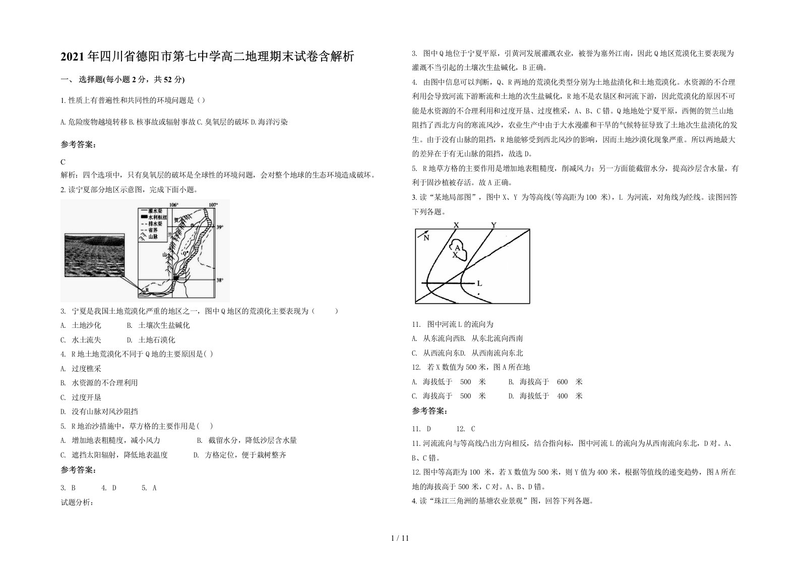 2021年四川省德阳市第七中学高二地理期末试卷含解析