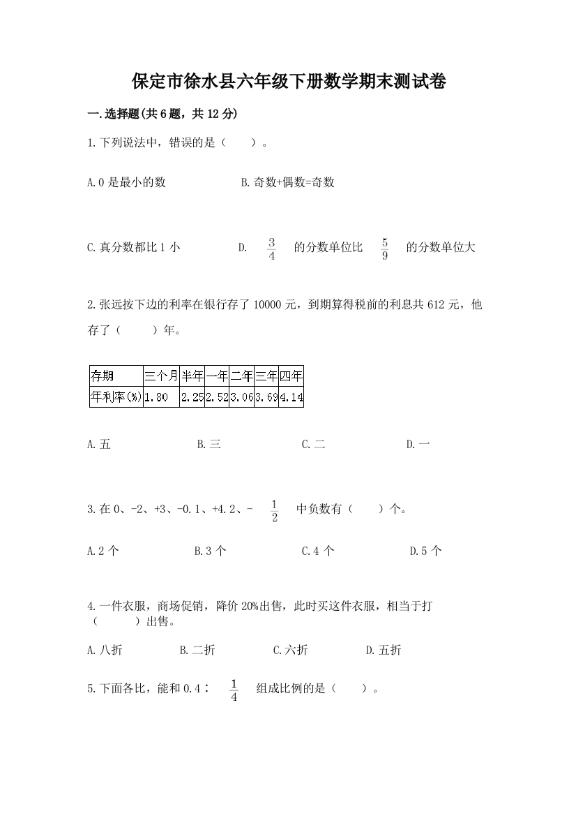 保定市徐水县六年级下册数学期末测试卷精编