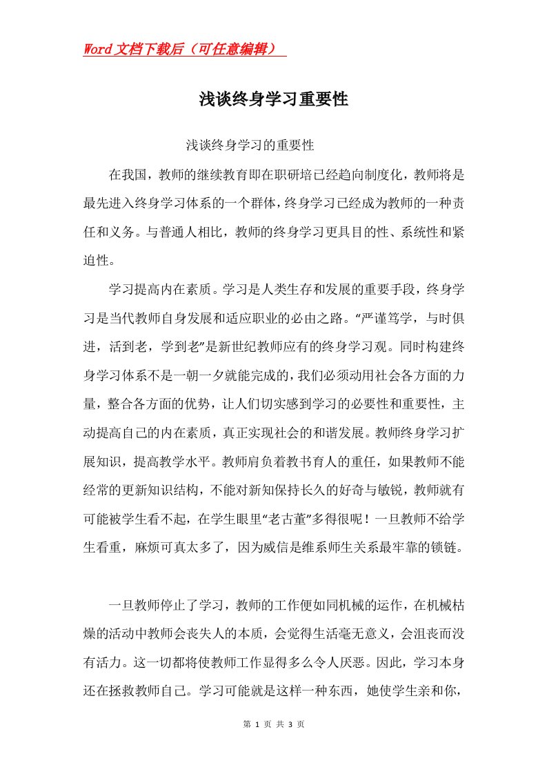 浅谈终身学习重要性