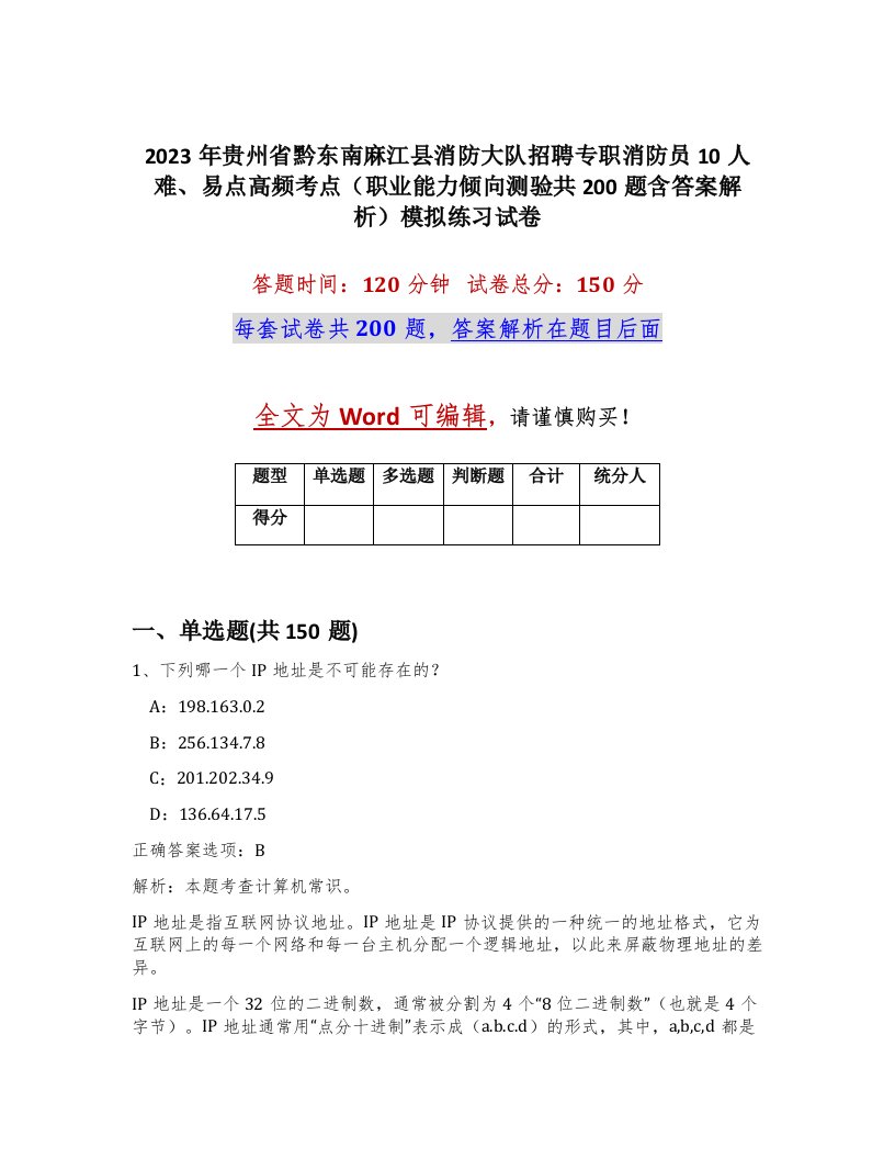 2023年贵州省黔东南麻江县消防大队招聘专职消防员10人难易点高频考点职业能力倾向测验共200题含答案解析模拟练习试卷