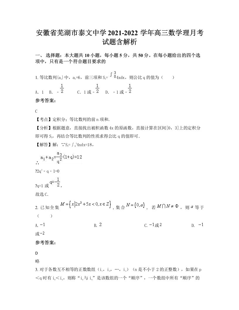 安徽省芜湖市泰文中学2021-2022学年高三数学理月考试题含解析