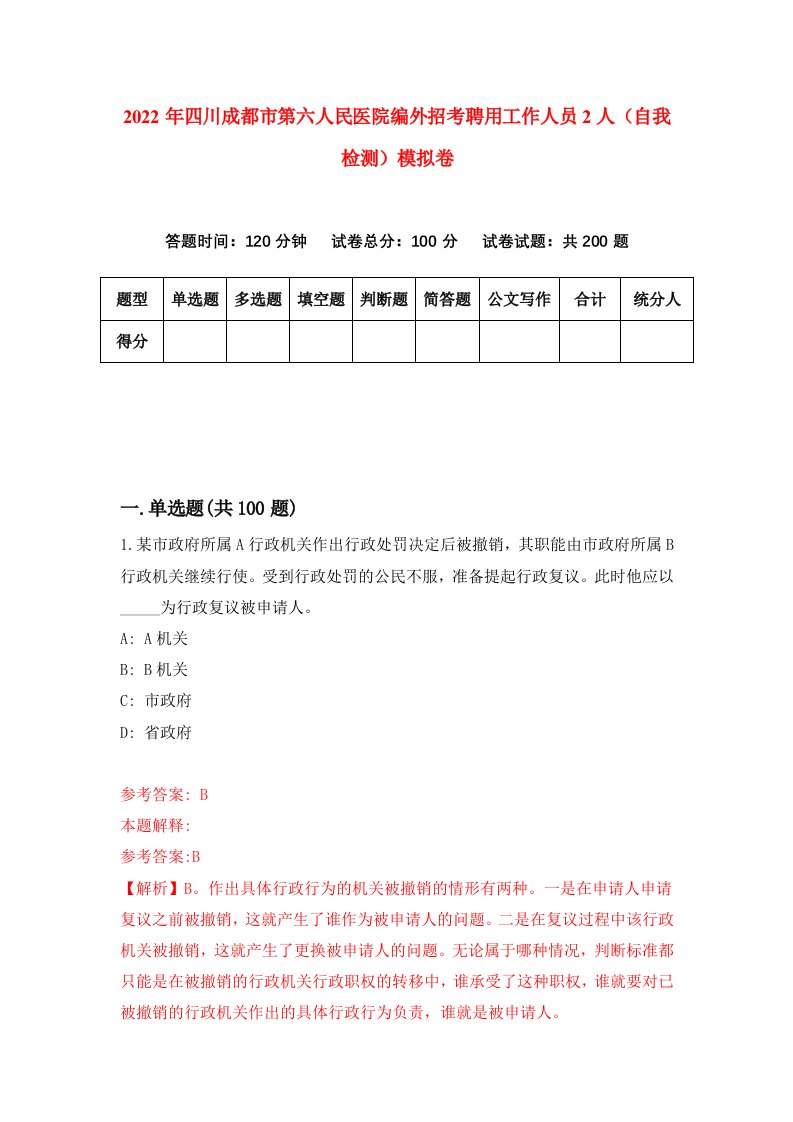 2022年四川成都市第六人民医院编外招考聘用工作人员2人自我检测模拟卷1