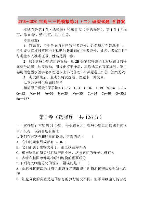 2019-2020年高三三轮模拟练习（二）理综试题