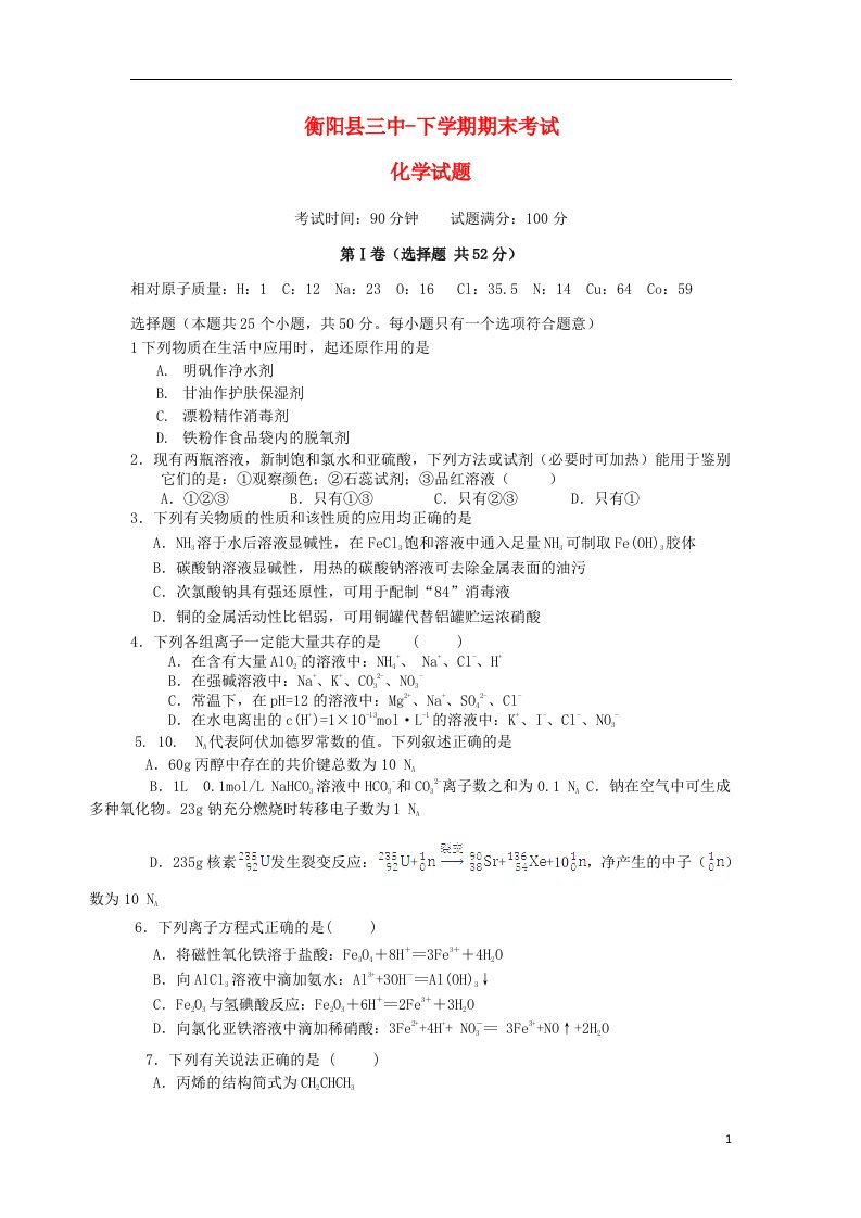 湖南省衡阳县第三中学高二化学下学期期末考试试题