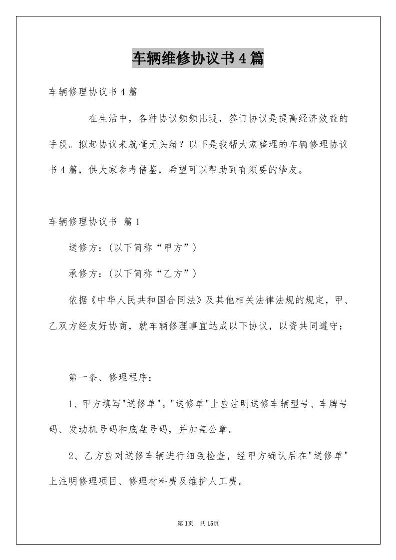 车辆维修协议书4篇例文