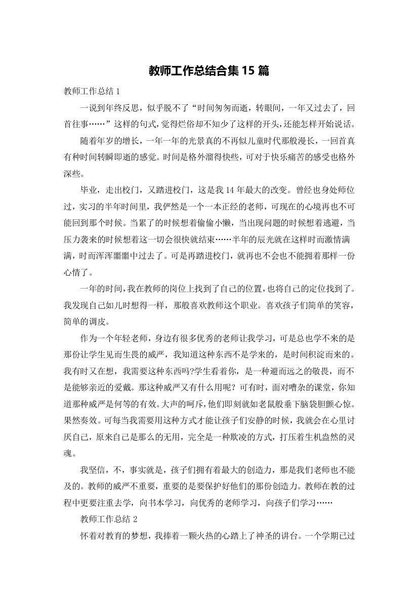 教师工作总结合集15篇