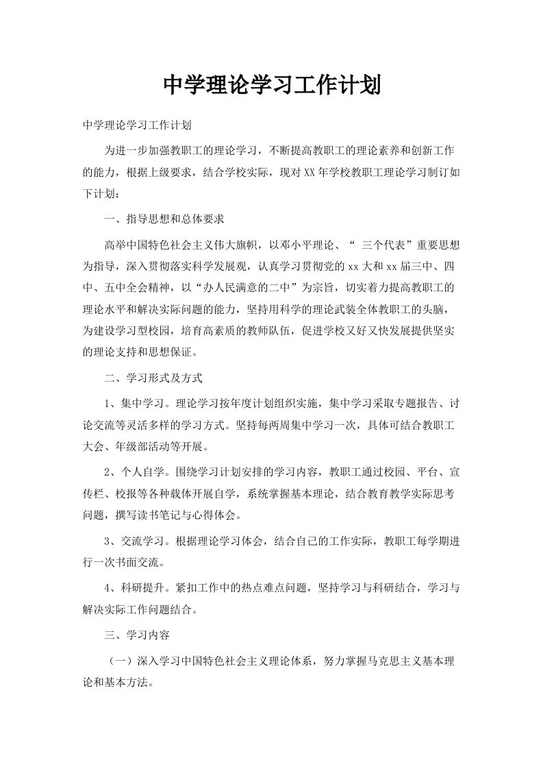 中学理论学习工作计划