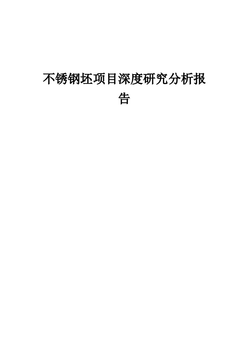 不锈钢坯项目深度研究分析报告