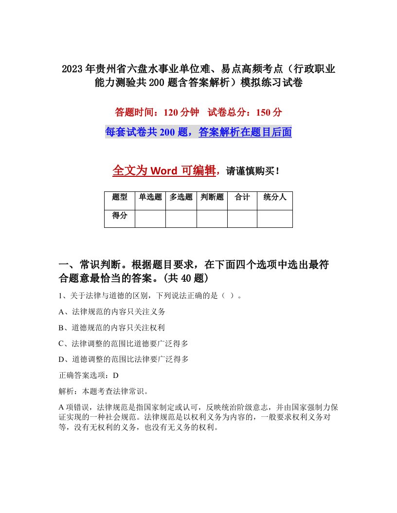 2023年贵州省六盘水事业单位难易点高频考点行政职业能力测验共200题含答案解析模拟练习试卷