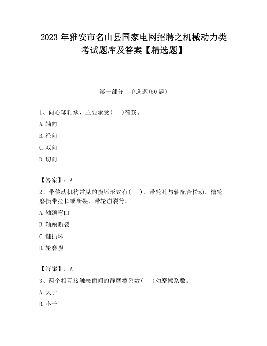 2023年雅安市名山县国家电网招聘之机械动力类考试题库及答案【精选题】