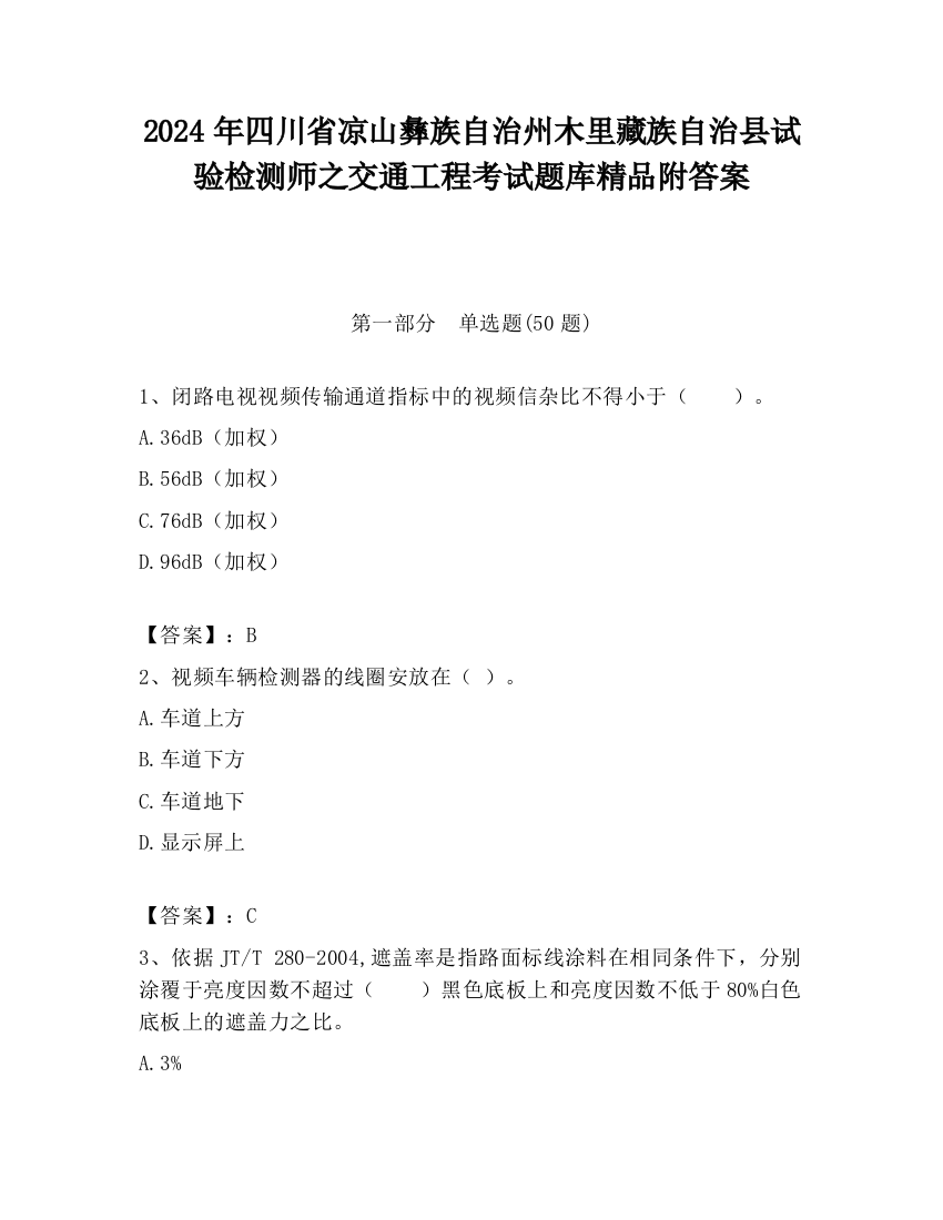 2024年四川省凉山彝族自治州木里藏族自治县试验检测师之交通工程考试题库精品附答案