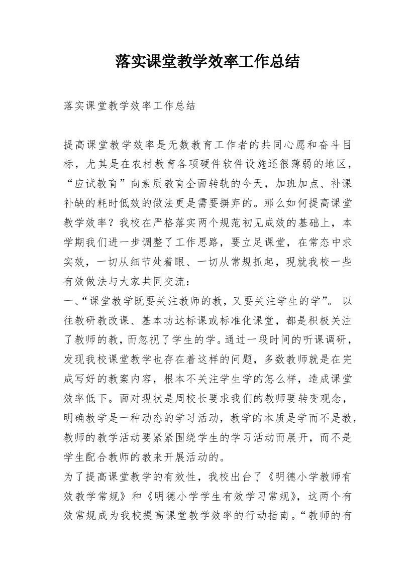 落实课堂教学效率工作总结