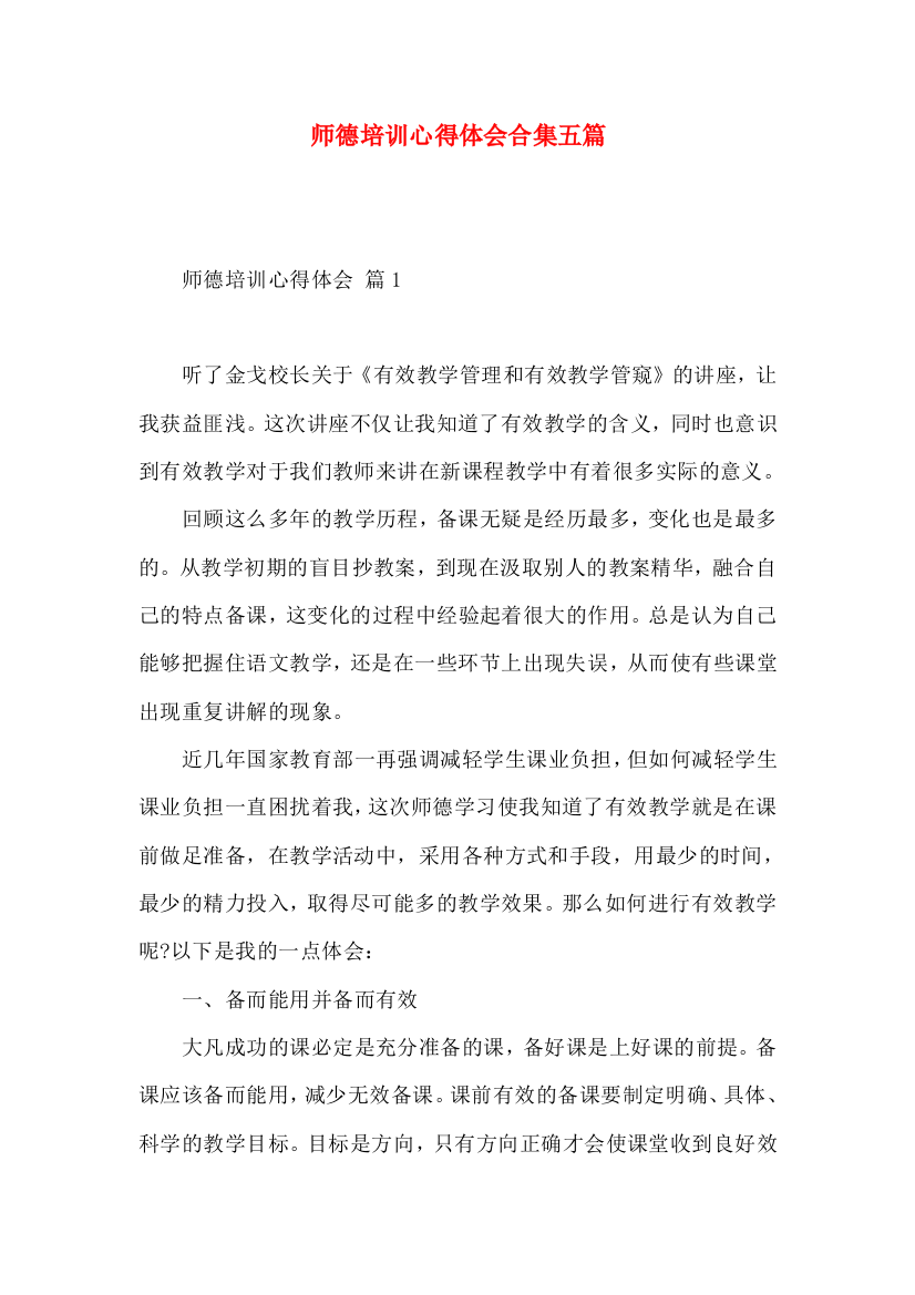 师德培训心得体会合集五篇（一）