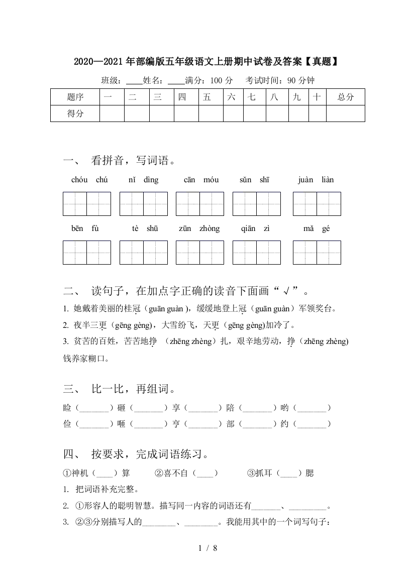 2020—2021年部编版五年级语文上册期中试卷及答案【真题】