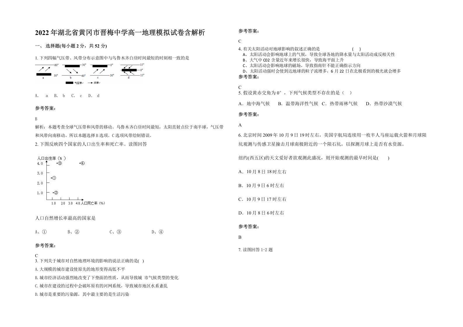 2022年湖北省黄冈市晋梅中学高一地理模拟试卷含解析