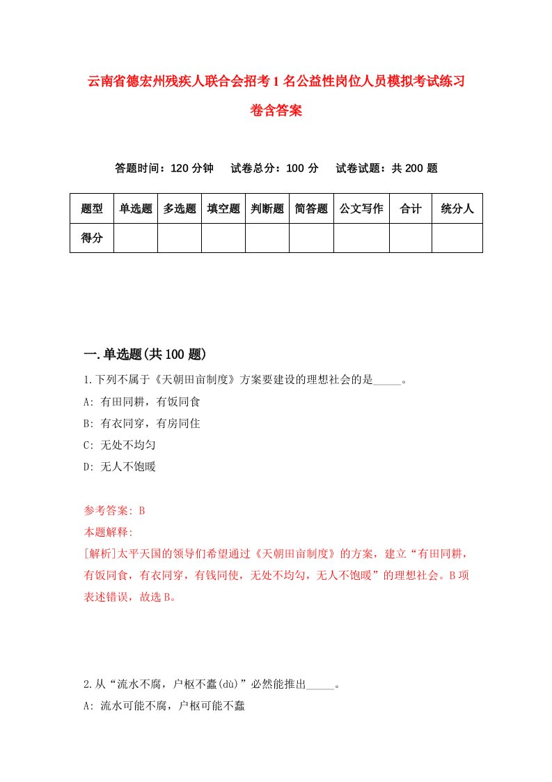 云南省德宏州残疾人联合会招考1名公益性岗位人员模拟考试练习卷含答案2