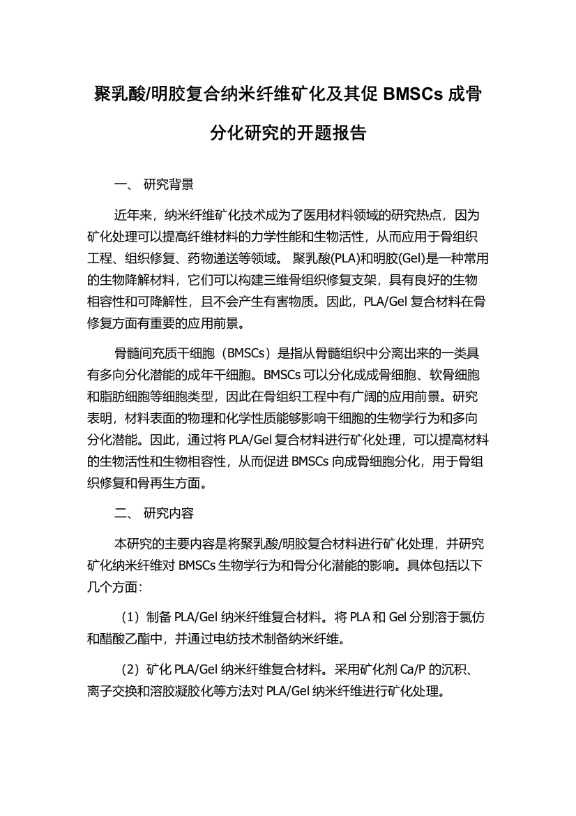 明胶复合纳米纤维矿化及其促BMSCs成骨分化研究的开题报告