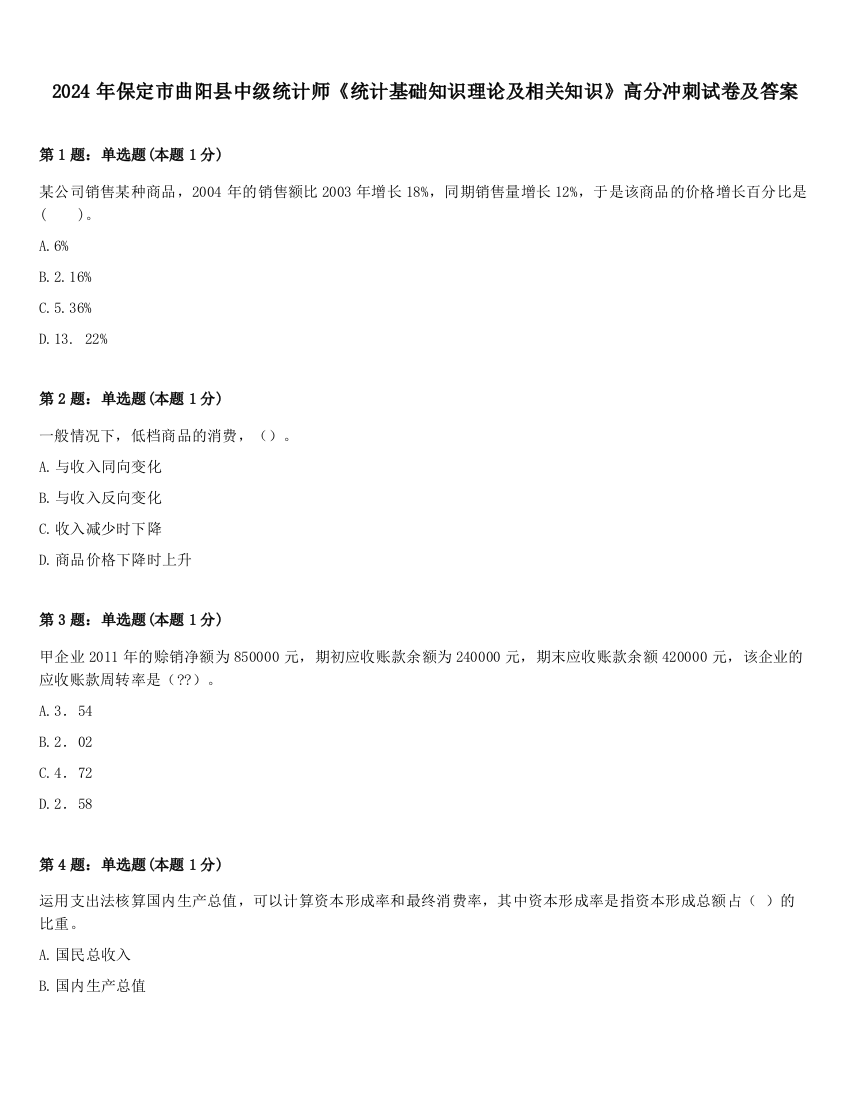 2024年保定市曲阳县中级统计师《统计基础知识理论及相关知识》高分冲刺试卷及答案