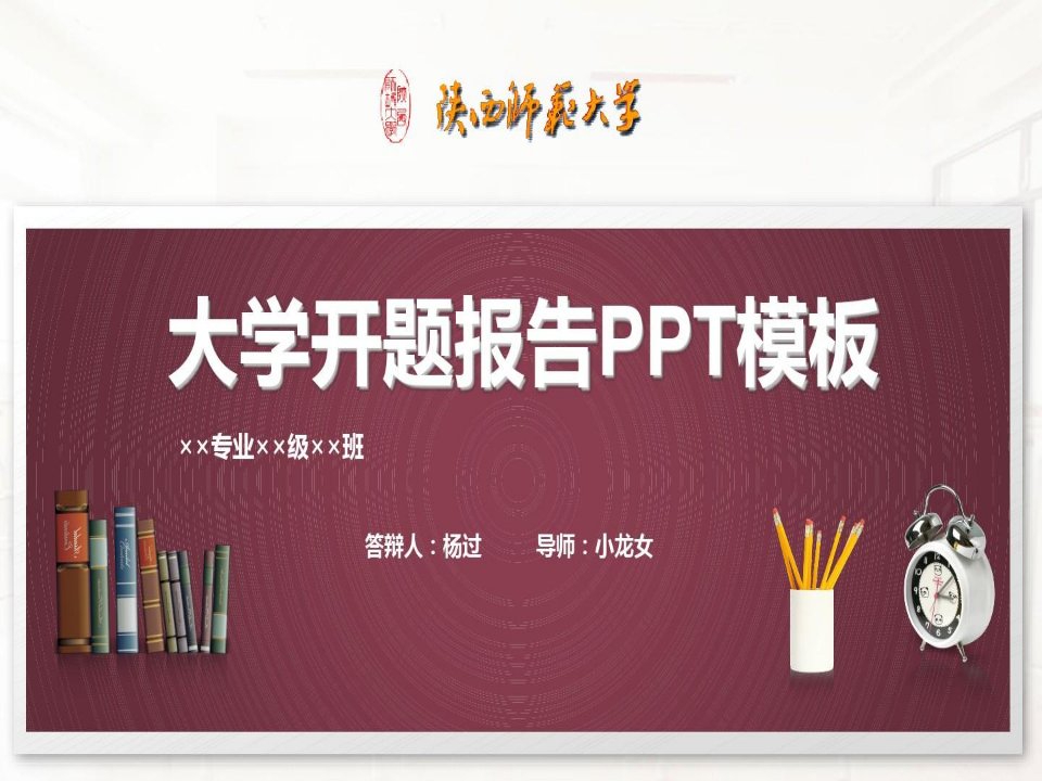 陕西师范大学开题报告PPT模板